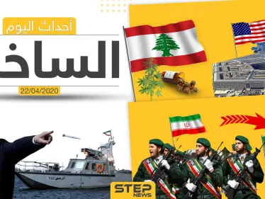 أهم أحداث سوريا والعالم- الأربعاء 22/04/2020 - وكالة ستيب نيوز