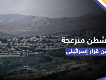 أمريكا "منزعجة للغاية" من قرار إسرائيلي بشأن المستوطنات - وكالة ستيب نيوز