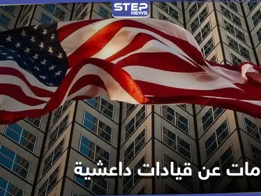 أمريكا ترصد مكافأة مالية تصل إلى 10 ملايين لمن يدلي بمعلومات عن 4 شخصيات داعشية - وكالة ستيب نيوز