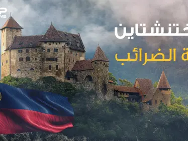 عرضت نفسها للإيجار ولقبت بجنة الضرائب .. ما لا تعرفه عن ليختنشتاين أغنى دولة في أوروبا - وكالة ستيب نيوز
