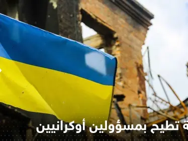 فضيحة فساد تطيح بمسؤولين أوكرانيين بينهم قائد عسكري كبير - وكالة ستيب نيوز