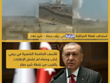 استهداف نقطة المراقبة التركية بريف حماة من قبل قوات الأسد - وكالة ستيب نيوز