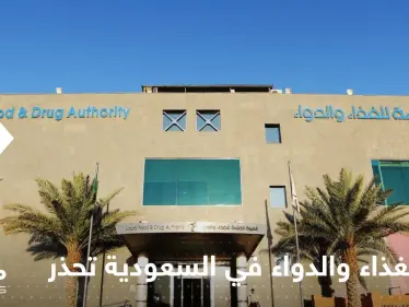 هيئة الغذاء والدواء في السعودية تحذر من إجراء اعتاده كثيرون عند تناول حبوب الدواء - وكالة ستيب نيوز