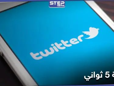 فرصة 5 ثواني.. ميزة تطلقها منصة تويتر لمستخدميها - وكالة ستيب نيوز