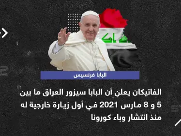 بابا الفاتيكان يعلن عن زيارة خارجية له إلى العراق - وكالة ستيب نيوز