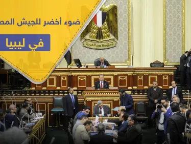 مجلس النواب المصري يفوّض السيسي بالإجماع للتدخل في ليبيا عسكريًا - وكالة ستيب نيوز