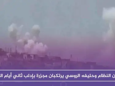 طيران النظام وحليفه الروسي يرتكبان مجزرة بإدلب ثاني أيام العيد - وكالة ستيب نيوز