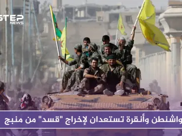 مجموعة عمل مشتركة بين أنقرة وواشنطن لبدء إخراج "قسد" من منبج - وكالة ستيب نيوز