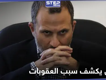 جبران باسيل يكشف سبب العقوبات الأمريكية عليه ويتحدث عن مهلة تلقاها - وكالة ستيب نيوز