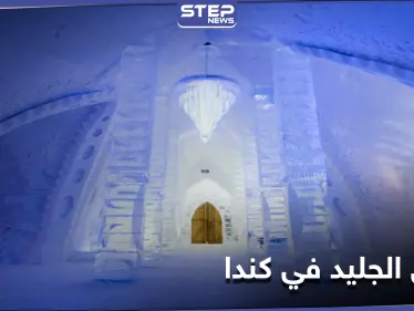 شاهد بالصور|| افتتاح فندق الجليد في كندا.. بحلةٍ جديدة لعام 2021 تضم كنيسة للزفاف و15 جناحاً مختلفاً - وكالة ستيب نيوز
