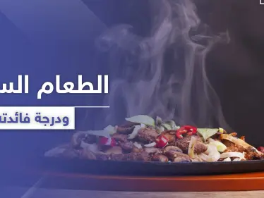 هل تناول الطعام الساخن مفيدة أم مضرّ بالصحة.. إليك الحقيقة - وكالة ستيب نيوز