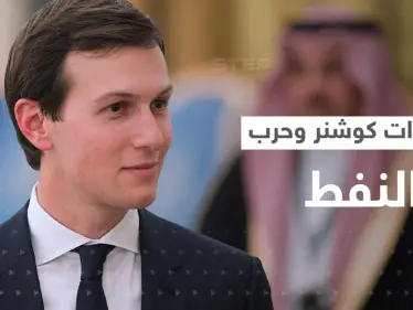 مذكرات كوشنر تكشف أسرار السياسة الأمريكية مع الزعماء العرب بينها موقف محرج لبن سلمان - وكالة ستيب نيوز