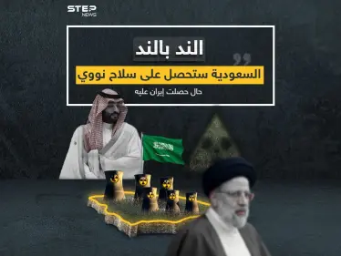 محمد بن سلمان: سنحصل على سلاح نووي إذا تمكنت إيران من الحصول عليه - وكالة ستيب نيوز