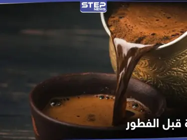 ماذا يفعل تناول القهوة قبل الفطور في أجسادنا.. احذر خطرها - وكالة ستيب نيوز