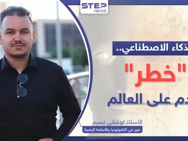 الذكاء الاصطناعي "خطر" قادم على العالم.. خبير يكشف ماذا سيحصل لو فقدت السيطرة عليه - وكالة ستيب نيوز