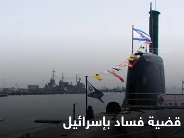 "أخطر قضية فساد بتاريخ إسرائيل".. وزير الخارجية يثير قضية صفقة الغواصات وملفات المقربين من نتنياهو تعود إلى الواجهة - وكالة ستيب نيوز