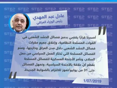 رئيس الوزراء العراقي يأمر بإغلاق جميع مقار "الحشد الشعبي" - وكالة ستيب نيوز