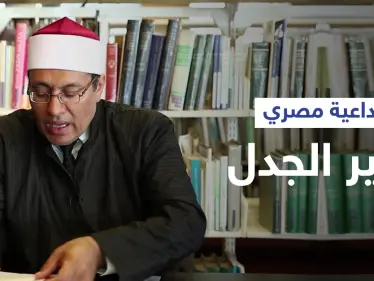 داعية مصري يثير الجدل بتأييده زواج المثليين رغم موقف الأزهر الصارم منه... ويبرر موقفه - وكالة ستيب نيوز