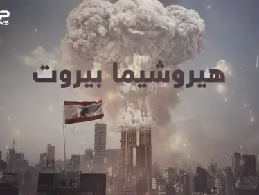 هيروشيما يهز العاصمة بيروت ليحولها إلى كومة خراب ..حكاية الانفجار الرهيب ونترات الأمونيوم المتفجرة - وكالة ستيب نيوز