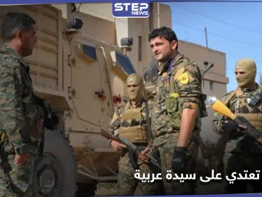 خاص|| عناصر "قسد" يعتدون على خمسينية عربية بريف المالكية.. ويعتقلون زوجها بتهمة مثيرة للسخرية! - وكالة ستيب نيوز