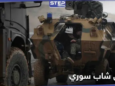 مدرعة تركية تدهس مدني بإدلب وتتركه يلاقي حتفه بدون إسعافه - وكالة ستيب نيوز