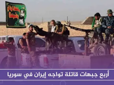 أربع جبهات قاتلة تواجه إيران في سوريا، تعرّف إليها - وكالة ستيب نيوز