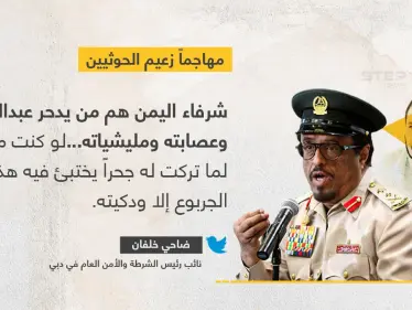 ضاحي خلفان يوجه خطاباً حاداً لزعيم الحوثيين - وكالة ستيب نيوز