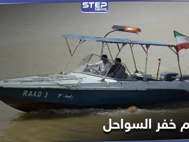 هجوم على خفر السواحل جنوبي إيران بعد مقتل "مهرب وقود" سوري الجنسية - وكالة ستيب نيوز