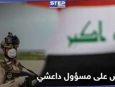 القوات العراقية تقبض على مسؤول رفيع بتنظيم "داعش" ونساء مختصات بالدعم المالي ببغداد وكروكوك - وكالة ستيب نيوز