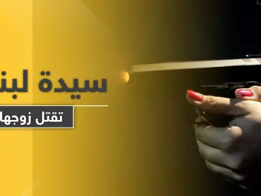 سيدة لبنانية تقتل طليقها رمياً بالرصاص وتسلم نفسها للشرطة بسيارة القتيل - وكالة ستيب نيوز