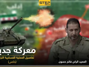 العميد الركن فاتح حسون يكشف لـ"ستيب" الحقائق حول العملية العسكرية التركية بإدلب.. والتفاصيل - وكالة ستيب نيوز