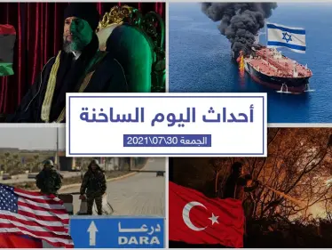 أهم أخبار اليوم في الوطن العربي والعالم- الجمعة 30/07/2021 - وكالة ستيب نيوز