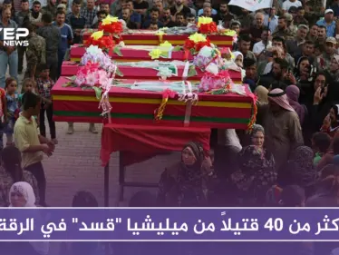 أكثر من 40 قتيلاً من ميليشيا "قسد" بهجمات نفذها مجهولون في الرقة وريفها - وكالة ستيب نيوز