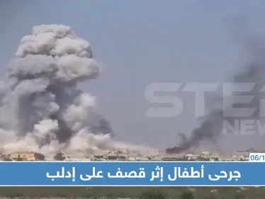 على وقع الهدنة الروسية.. قتيلة وجرحى من الأطفال بقصف على إدلب - وكالة ستيب نيوز