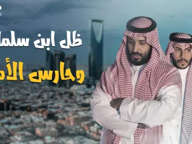 ظل الأمير محمد بن سلمان، والحارس الأقوى في السعودية بعد الفغم.. تعرف على ياسر اللعبون حارس ولي العهد - وكالة ستيب نيوز