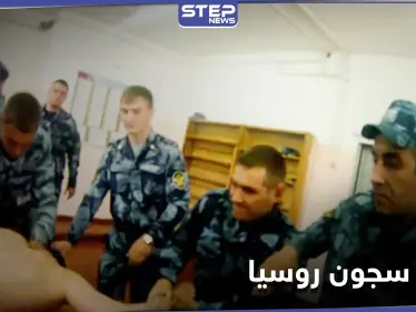 تسريب لقطات مروعة من داخل سجون روسيا.. سجناء جُردوا من ملابسهم وضربوا بالهرونات (صور) - وكالة ستيب نيوز