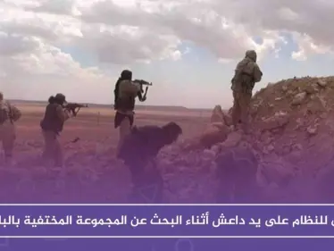 قتلى للنظام على يد تنظيم داعش أثناء البحث عن المجموعة المختفية بالبادية - وكالة ستيب نيوز