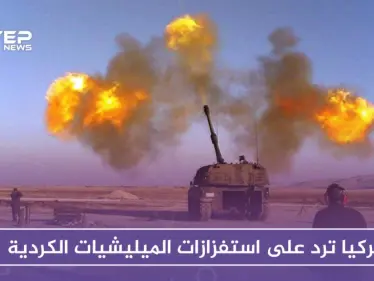 تركيا ترد على استفزازات الميليشيات الكردية وتقصف تجمعاتهم بريف حلب - وكالة ستيب نيوز