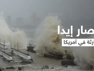 بالفيديو ||الإعصار إيدا.. "كارثة كبرى" في لويزيانا وبايدن يأمر بتحركات عاجلة - وكالة ستيب نيوز