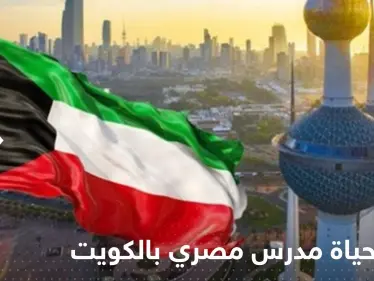الكويت.. حكم بإنهاء حياة مدرس تربية إسلامية مصري بعد ما فعله بطلابه - وكالة ستيب نيوز