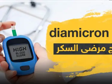 دواء diamicron لعلاج مرضى السكر - وكالة ستيب نيوز