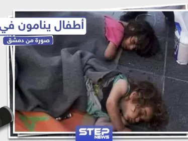 أطفال ينامون بالعراء في العاصمة السورية دمشق - وكالة ستيب نيوز