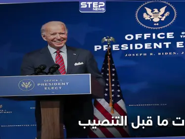 قبل حفل التنصيب.. فريق بايدن يحتاط أمنياً ومصدر يكشف ما سيفعله ترامب - وكالة ستيب نيوز