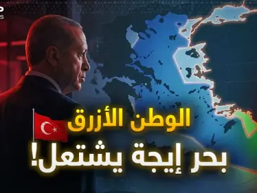 تركيا والوطن الأزرق… أردوغان يتحدى بزلزال قد يشعل بحر إيجة مع اليونان! - وكالة ستيب نيوز