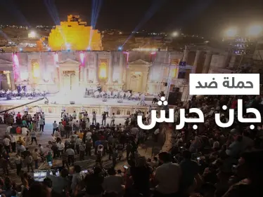أردنيون غاضبون يطلقون هاشتاغ "مهرجان جرش لا يمثلني" احتجاجاً على السماح بالتجمعات بعد منعها في الصلاة وأماكن أخرى - وكالة ستيب نيوز