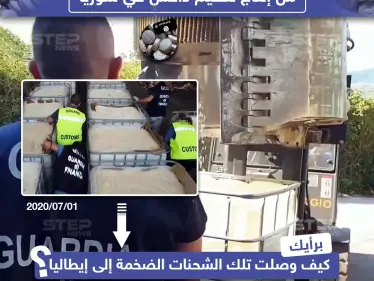 الشرطة الإيطالية تصادر أكبر شحنة من مخدر "كبتاغون" من إنتاج داعش - وكالة ستيب نيوز