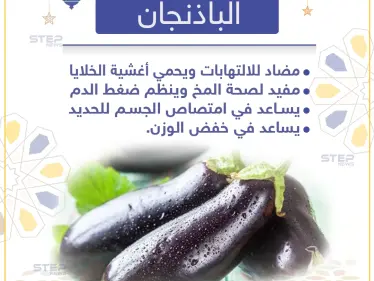 معلومة رمضانية - فوائد الباذنجان - وكالة ستيب نيوز