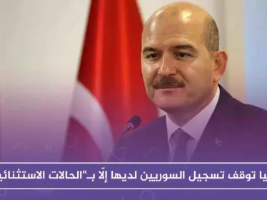 تركيا توقف تسجيل السوريين لديها إلّا بـ"الحالات الاستثنائية"، والسبب!! - وكالة ستيب نيوز