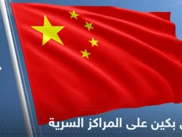 إعلان رسمي نادر من بكين حول مراكز شرطة سرية للصين حول العالم - وكالة ستيب نيوز