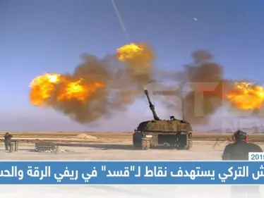 الجيش التركي يستهدف نقاط لـ"قسد" في ريفي الرقة والحسكة - وكالة ستيب نيوز